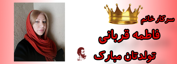 سرکار خانم فاطمه قربانی تولدت مبارک سرکار خانم فاطمه قربانی تولدت مبارک
